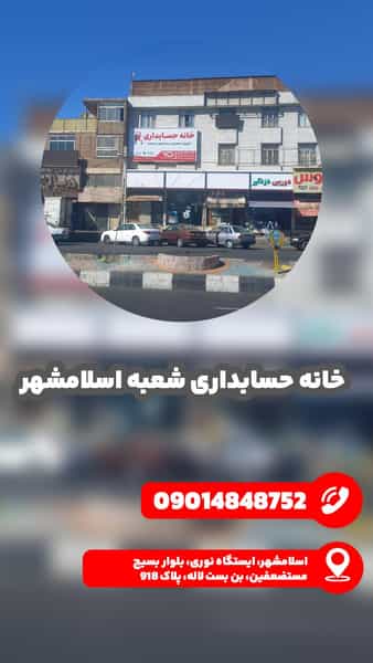 عکس خانه حسابداری اسلام‌شهر