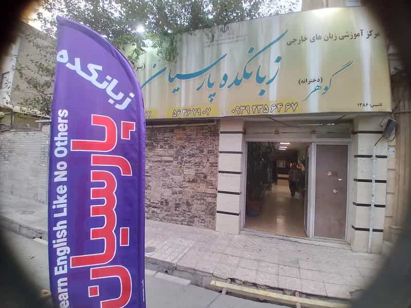 عکس زبانکده پارسیان در مظفریه اسلام‌شهر