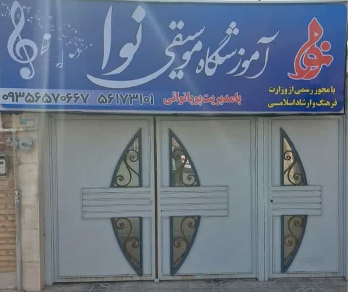 عکس آموزشگاه موسیقی نوا شهرک واوان اسلام‌شهر