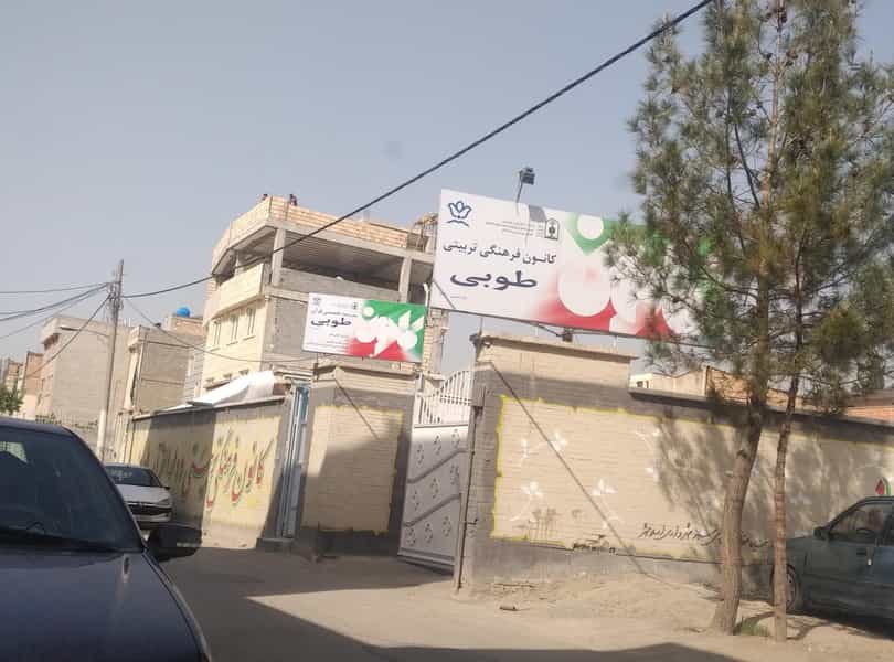 عکس کانون فرهنگی تربیتی طوبی شهرک مهدیه اسلام‌شهر