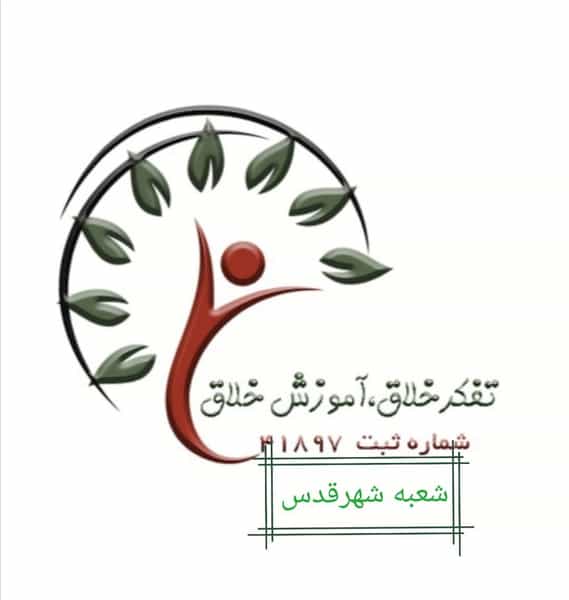 عکس موسسه تفکرخلاق آموزش خلاق در امامزاده قدس
