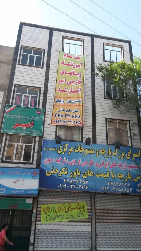 عکس آموزشگاه زبان امیر قدس