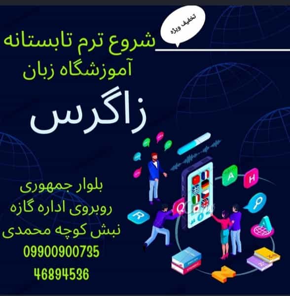 عکس آموزشگاه زبان زاگرس در امامزاده قدس
