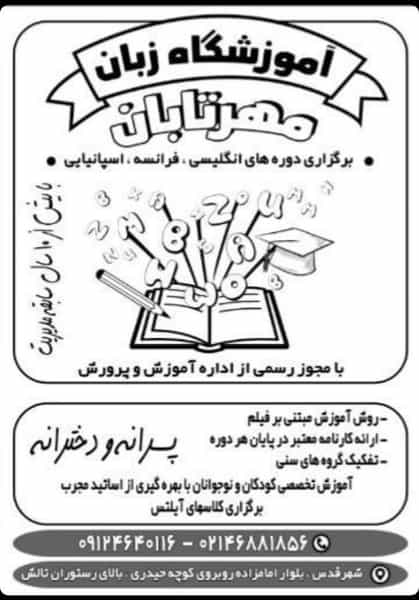 عکس مرکز آموزش زبان های خارجی مهر تابان در امامزاده قدس
