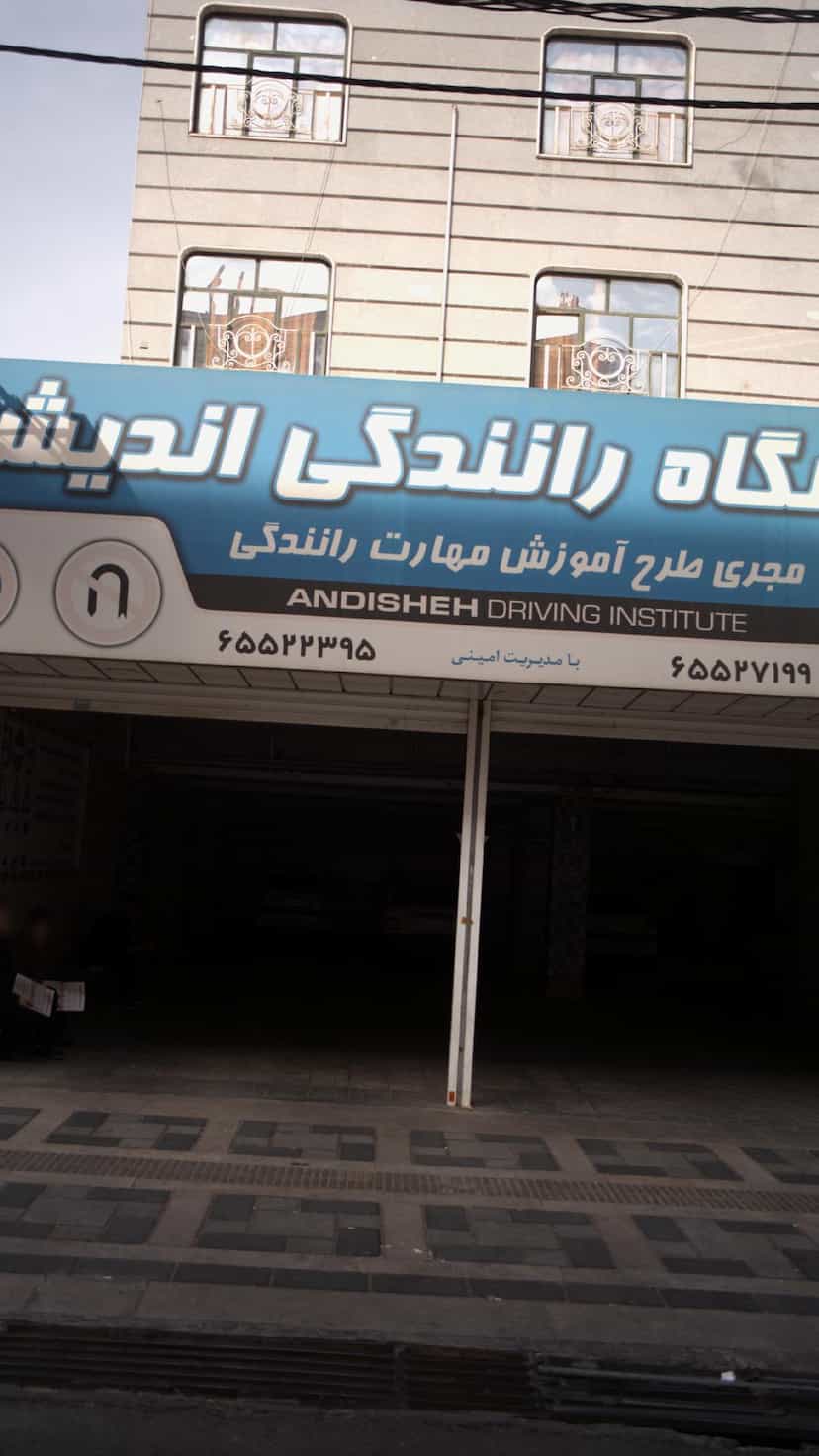 عکس آموزشگاه رانندگی اندیشه در فاز ۱ اندیشه شهریار
