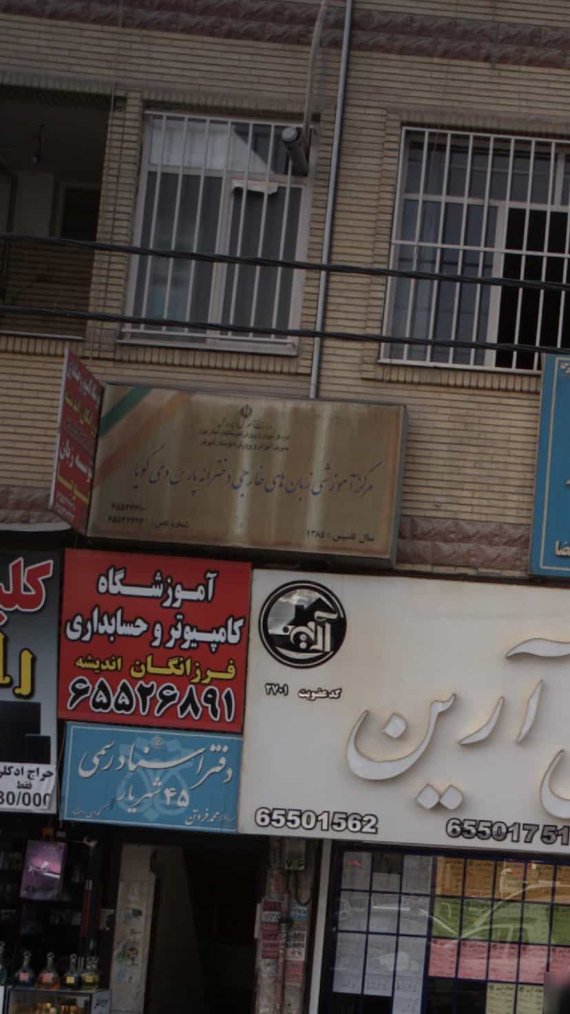 عکس مرکز آموزشی زبان های خارجی و دخترانه پارس دی گویا در فاز ۱ اندیشه شهریار