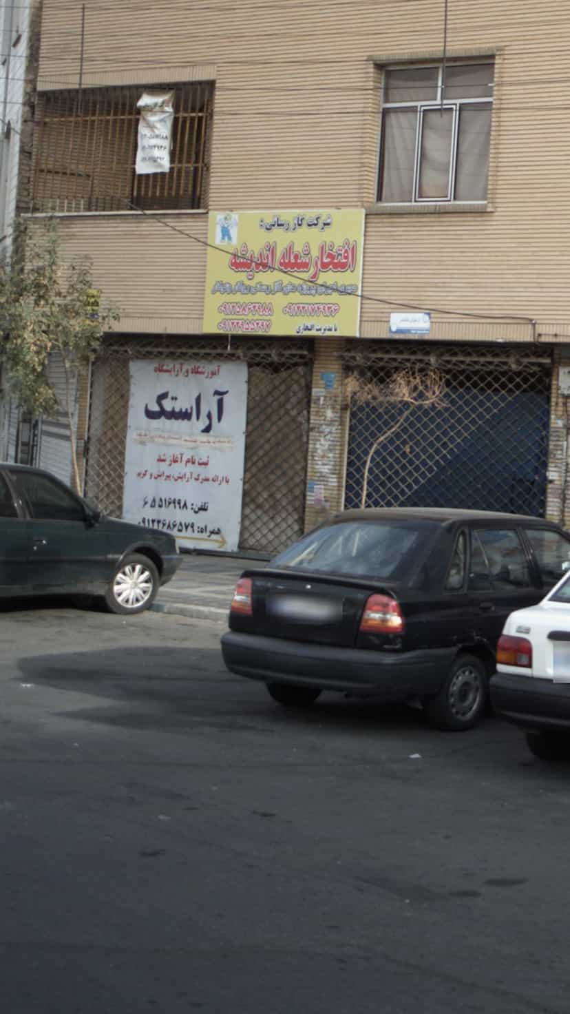 عکس آموزشگاه و آرایشگاه آراستگ در فاز ۱ اندیشه شهریار