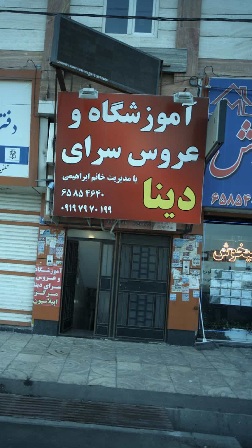 عکس آموزشگاه و عروس سرای دینا در فاز ۱ اندیشه شهریار