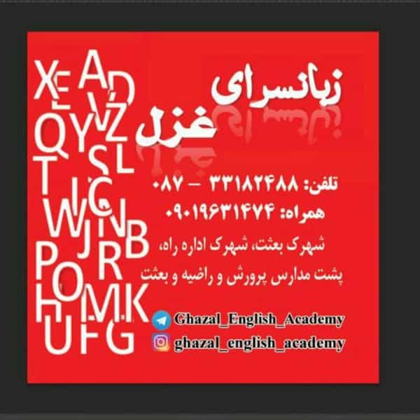 عکس آموزشگاه زبان غزل شهرک اداره راه وترابری سنندج