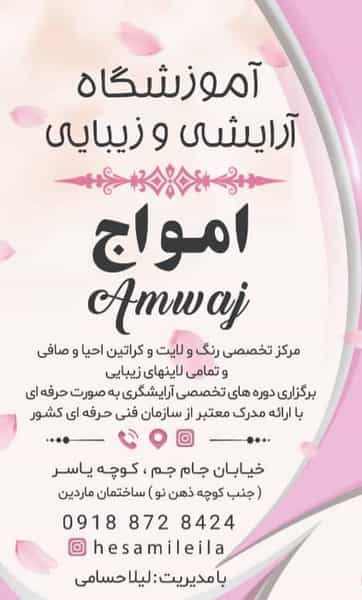 عکس آموزشگاه و آرایشگاه امواج در تپه کرباسی سنندج