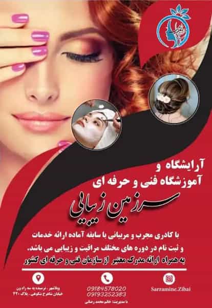 عکس آموزشگاه فنی حرفه ای سرزمین زیبایی در ویلا شهر سنندج