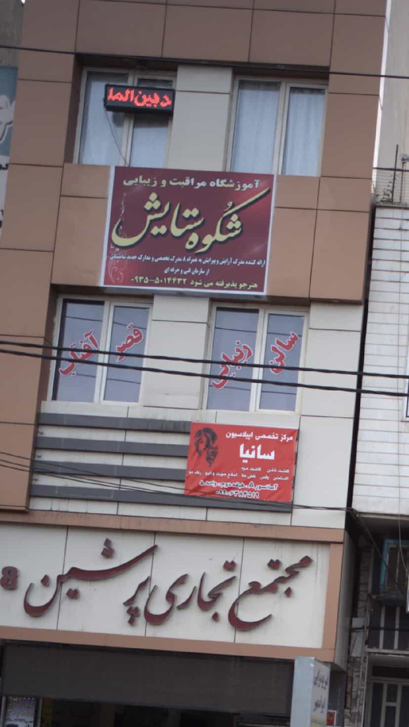 عکس آموزشگاه مراقبت و زیبایی شُکوه ستایش در فاز ۱ اندیشه شهریار