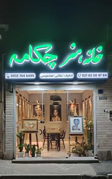 عکس خانه هنر چکامه در فاز ۱ اندیشه شهریار