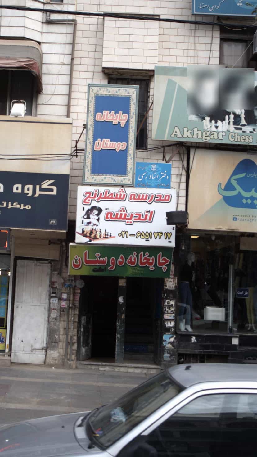 عکس مدرسه شطرنج اندیشه در فاز ۱ اندیشه شهریار