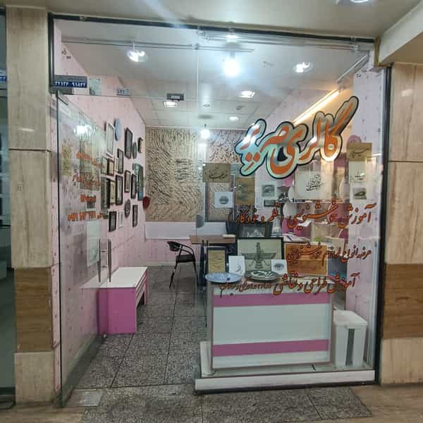 عکس آموزشگاه خوشنویسی صریر در سرچشمه قزوین