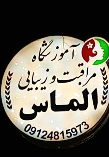 عکس آموزشگاه مراقبت و زیبایی الماس در سرچشمه قزوین