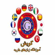 عکس آموزشگاه زبان گویش قزوین در خیام قزوین