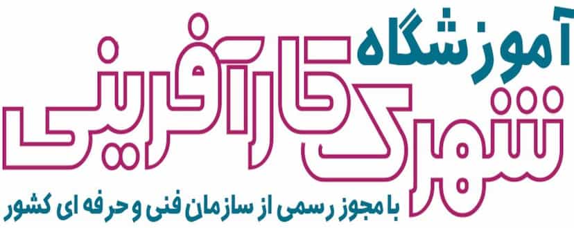 عکس مجموعه آموزشگاه شهرک کارآفرینی در سرچشمه قزوین