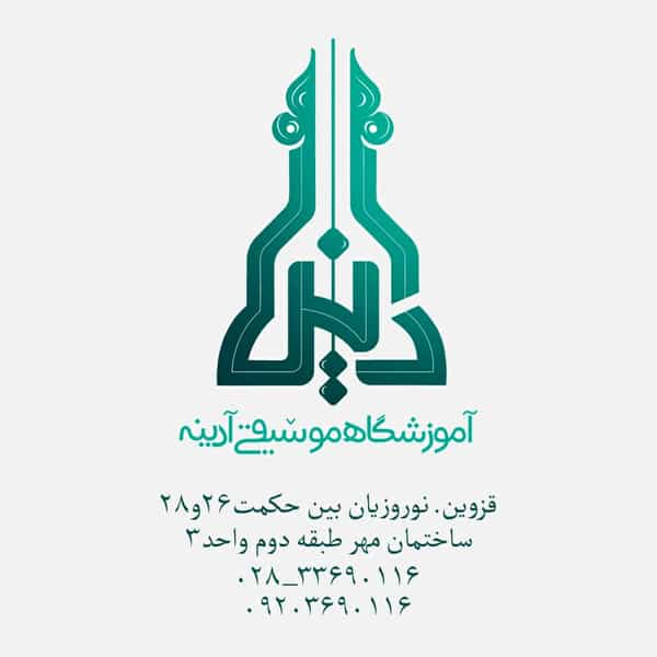 عکس آموزشگاه موسیقی آدینه در نوروزیان قزوین