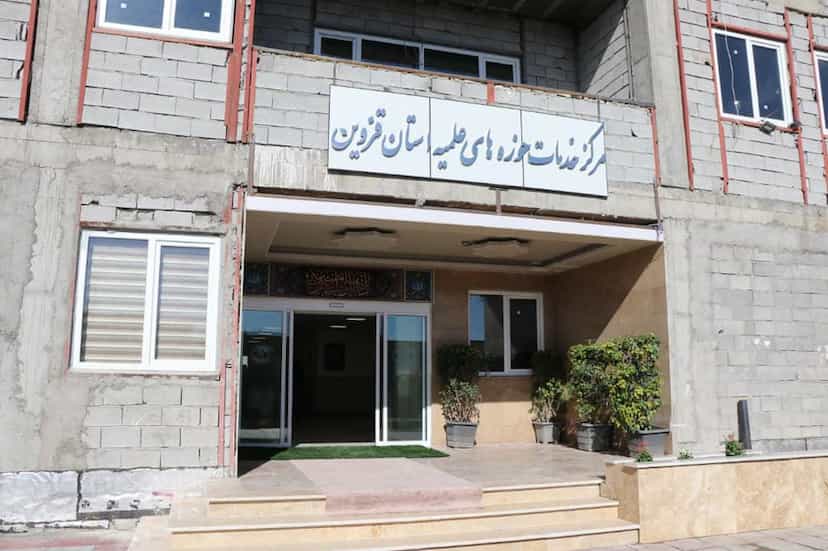 عکس مرکز خدمات حوزه های علمیه استان قزوین در غیاث آباد قزوین