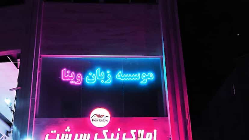 عکس موسسه زبان وینا در راه آهن بندرعباس