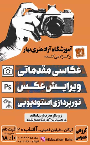 عکس آموزشگاه عکاسی و فیلمبرداری و تدوین بهار دشت در شیرکش گرگان