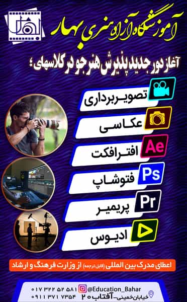 عکس آموزشگاه عکاسی و فیلمبرداری و تدوین بهار دشت در شیرکش گرگان