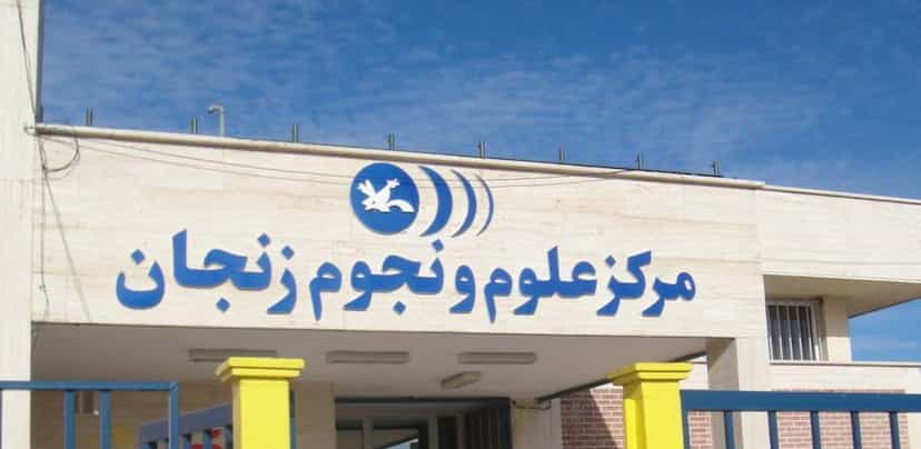عکس مرکز علوم و نجوم زنجان شهرک پایین کوه زنجان