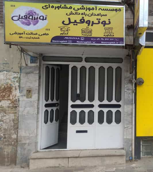 عکس موسسه نوتروفیل در بوعلی سینا همدان