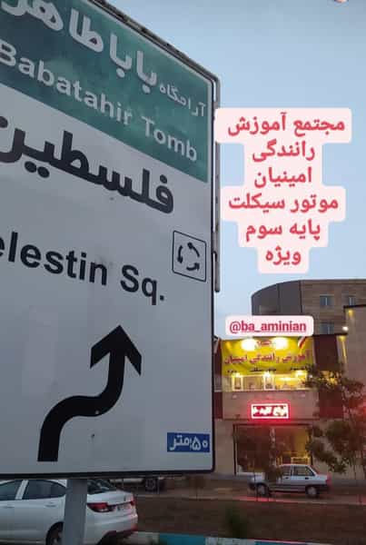 عکس مجتمع آموزشگاه رانندگی امینیان (موتور و ماشین) در قلعه بنه بازار همدان