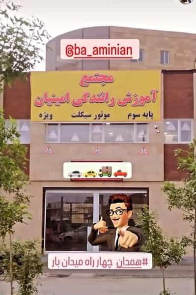 عکس مجتمع آموزشگاه رانندگی امینیان (موتور و ماشین) در قلعه بنه بازار همدان