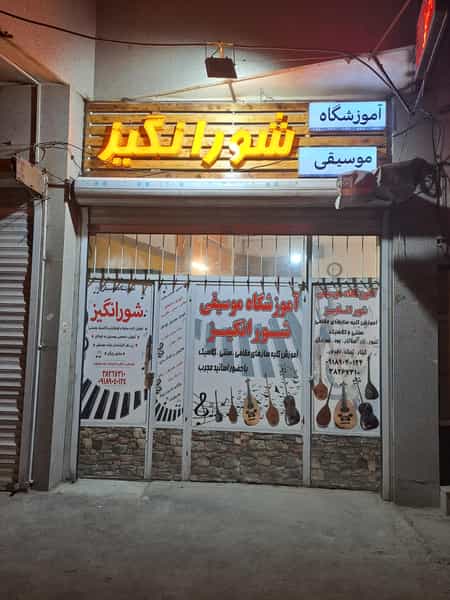 عکس آموزشگاه موسیقی شور انگیز در آیت الله بهشتی همدان