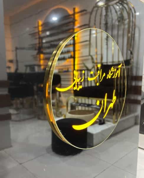 عکس آموزشگاه مراقبت زیبایی طهران در بوعلی سینا همدان