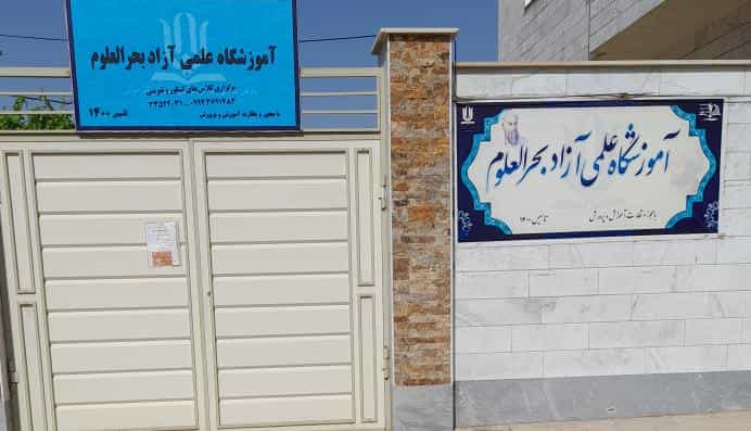 عکس آموزشگاه علمی بحرالعلوم شهرک الهیه زنجان
