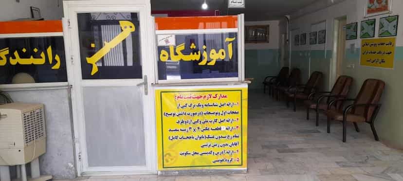 عکس آموزشگاه رانندگی هنر در تپه مستوفی اراک