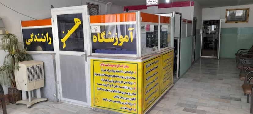 عکس آموزشگاه رانندگی هنر در تپه مستوفی اراک