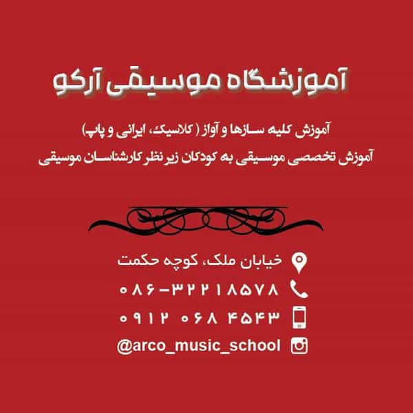 عکس آموزشگاه موسیقی آرکو Arco Music Academy در عباس آباد اراک