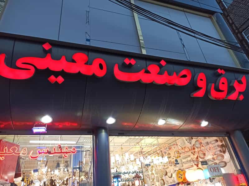 عکس کالای برق استان قم مهندس معینی قم