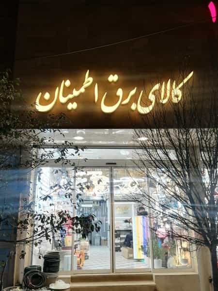 عکس کالاي برق اطمینان در زنبیل آباد قم