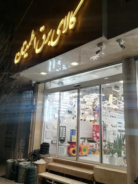 عکس کالاي برق اطمینان در زنبیل آباد قم