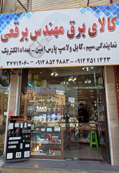 عکس کالای برق مهندس برقعی قم