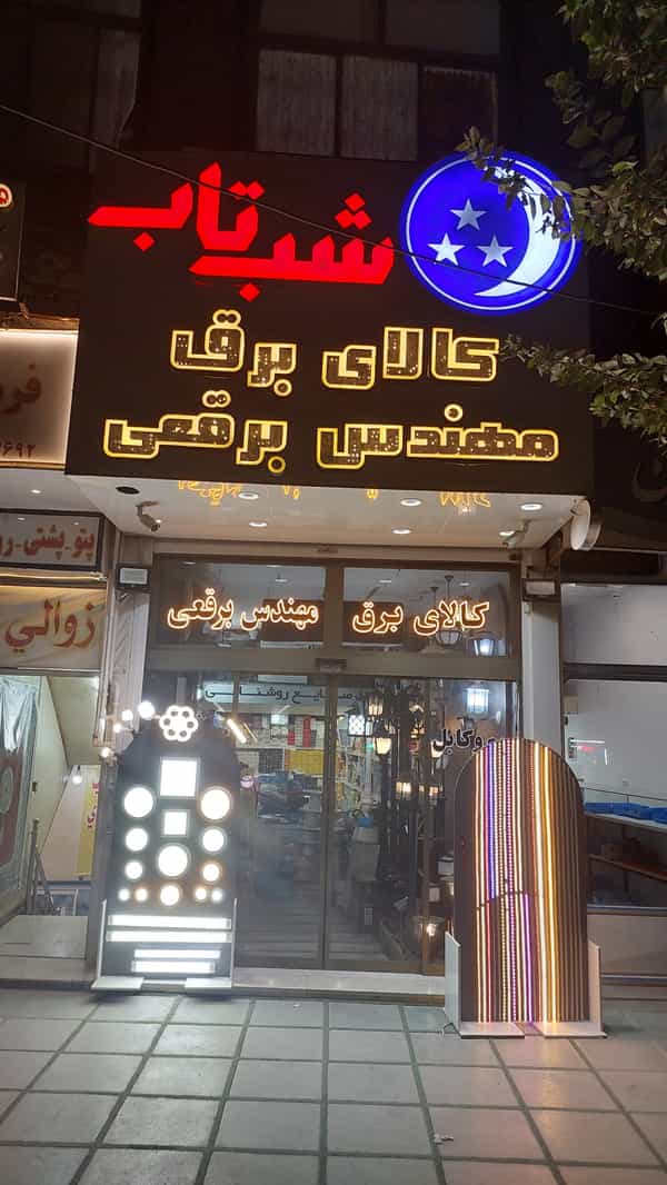 عکس کالای برق مهندس برقعی قم