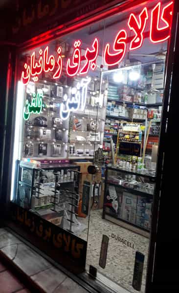 عکس کالای برق زمانیان در زاد قم