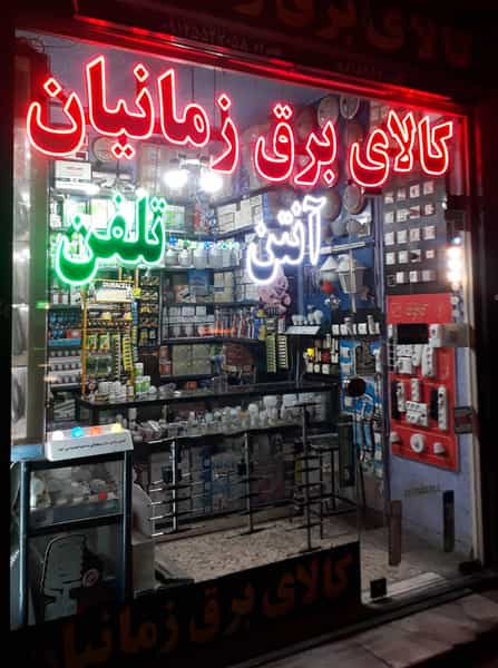 عکس کالای برق زمانیان در زاد قم