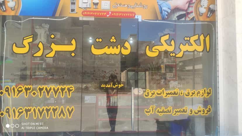 عکس الکتریکی دشت بزرگ شهرک دانشگاه اهواز
