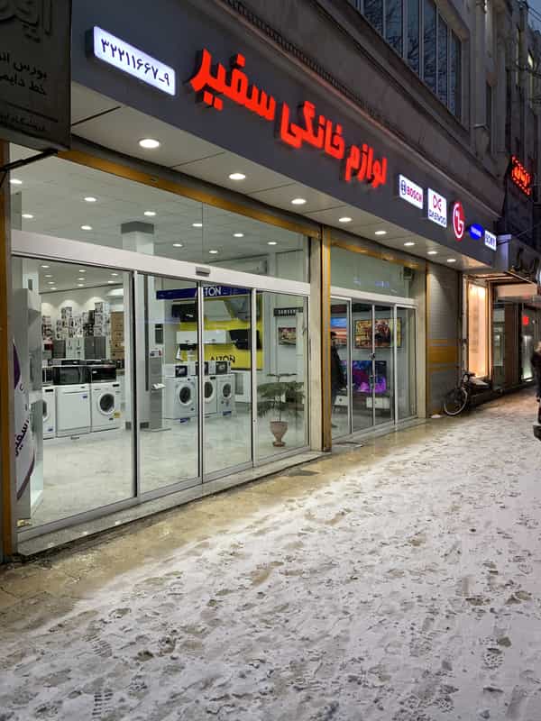 عکس لوازم خانگی سفیر در عباس آباد اراک