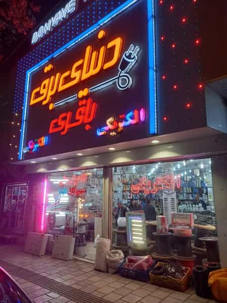 عکس الکتریکی باقری در نجف آباد زنجان