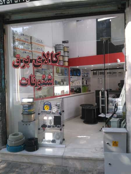 عکس کالای برق شئونات در بوعلی سینا همدان