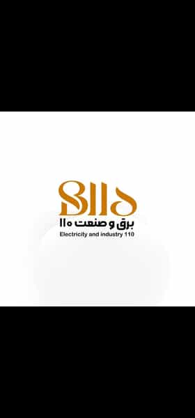 عکس برق و صنعت ۱۱۰ در کارگزاری بندرعباس