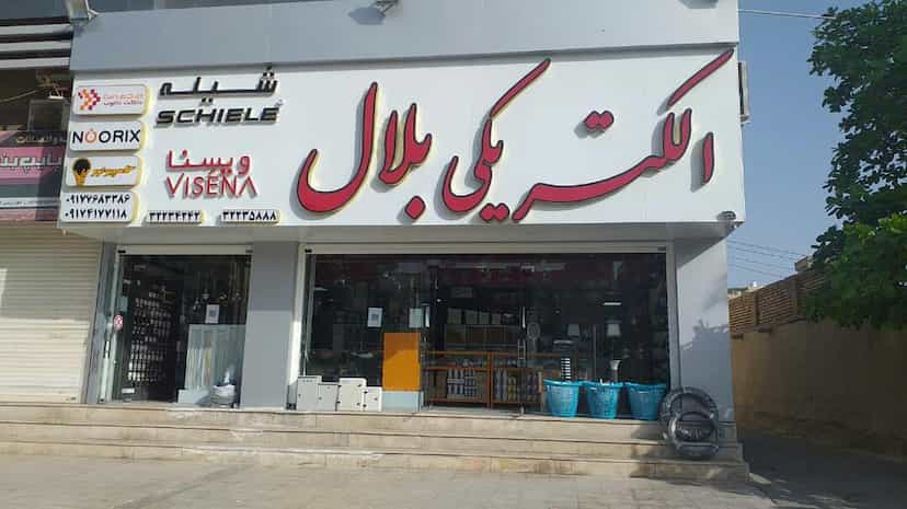 عکس الکتریکی بلال در گلکنی نو بندرعباس